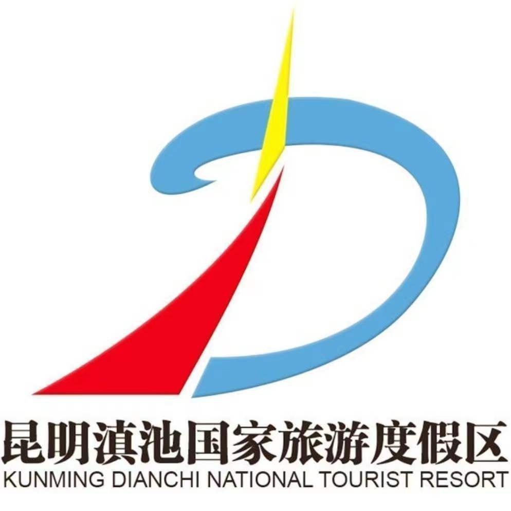 滇池旅游度假區(qū)